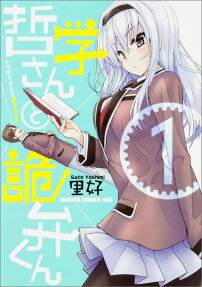 哲学さんと詭弁くん