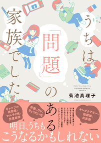 うちは「問題」のある家族でした