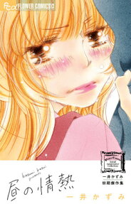 一井かずみ初期傑作集 昼の情熱