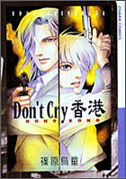 Don't cry 香港
