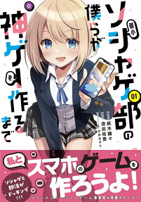 Jakushou Soshage-bu no Bokura ga Kamige wo Tsukuru made
