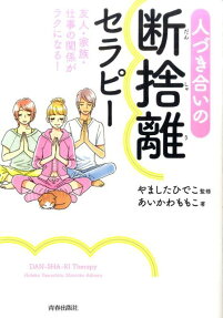 人づき合いの断捨離セラピー