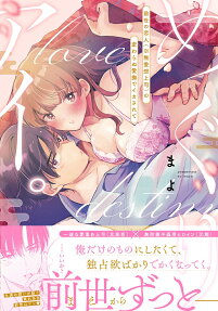 めぐりアイ。 : 前世の恋人〈※無愛想上司〉の変わらぬ愛撫でイカされて