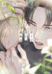 Amakute Aoi, Unmei no