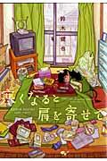 Samuku naru to Kata wo Yosete