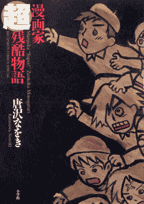 Mangaka Chou Zankoku Monogatari