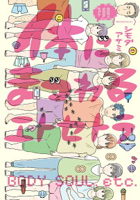 体にまつわるエトセトラ : body, soul, etc