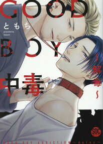 Good boy中毒 : 解毒