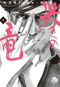 哭きの竜