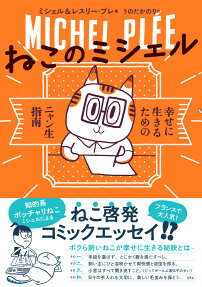 ねこのミシェル : 幸せに生きるためのニャン生指南