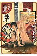影踏み
