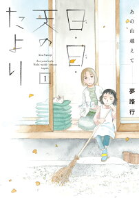 日・日・天(そら)のたより : あの山越えて