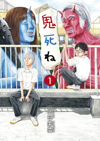 鬼死ね