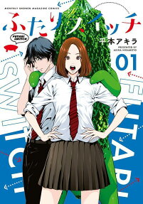 ふたりスイッチ = FUTARI SWITCH