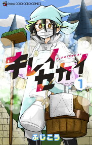 キレイセカイ