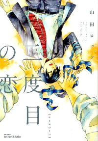 二度目の恋