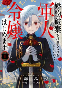 Konyaku Haki sare Suterare Rurashii node, Gunjin Reijou Hajimemasu