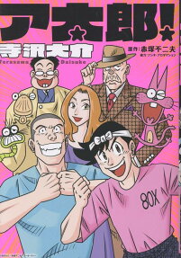 ア太郎!