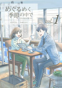 めぐるめく季節の中で : Love story in the cafe
