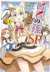 賢者の孫SP(スペシャル)