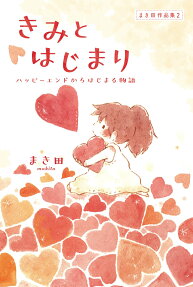 きみとはじまり : ハッピーエンドからはじまる物語 : まき田作品集 2