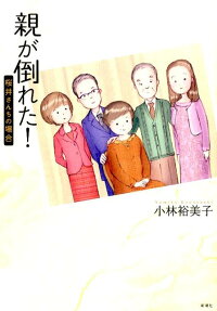 親が倒れた! 桜井さんちの場合