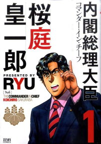 内閣総理大臣桜庭皇一郎
