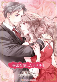 秘密を愛したホテル王