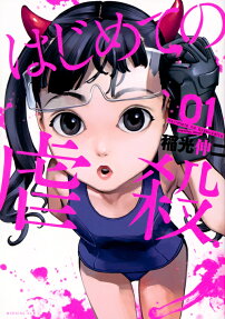 Hajimete no Gyakusatsu