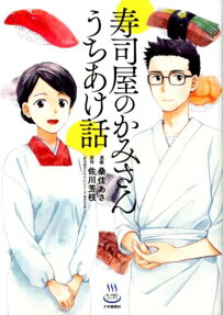 寿司屋のかみさんうちあけ話