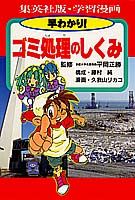 早わかり!ゴミ処理のしくみ