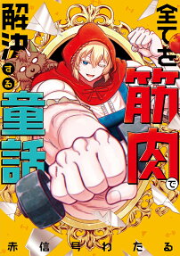Subete wo Kinniku de Kaiketsu Suru Douwa