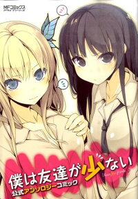 Boku wa Tomodachi ga Sukunai Koushiki Anthology Comic