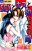 SEX to Kiss to Setsunasa no Aida