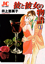彼と彼女の物語