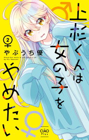 Uesugi-kun Wants to Quit Being a Girl