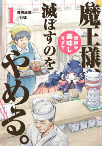 魔王様、世界が美味しすぎて滅ぼすのをやめる。