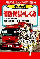 早わかり!消防・防災のしくみ