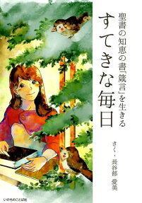 すてきな毎日 : 聖書の知恵の書「箴言」を生きる