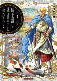騎士譚は城壁の中に花ひらく = CHIVALRIC ROMANCE BLOSSOMS WITHIN THE CASTLE WALLS