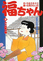 福ちゃん