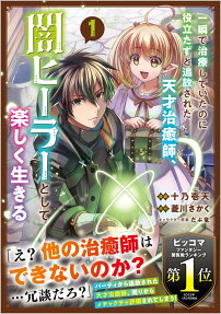 一瞬で治療していたのに役立たずと追放された天才治癒師、闇ヒーラーとして楽しく生きる : コミック