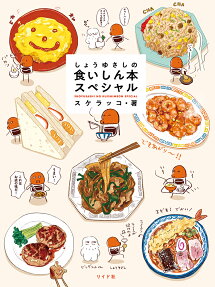 しょうゆさしの食いしん本スペシャル = SHOYUSASHI NO KUISHIMBON SPECIAL