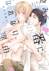 きみと番になれない理由(わけ)