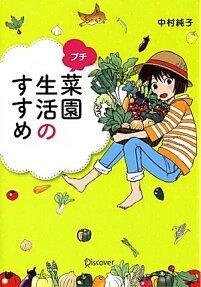 プチ菜園生活のすすめ