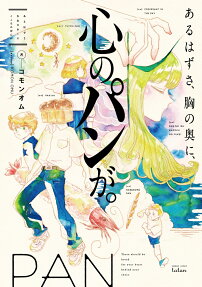 Aru Hazu sa, Mune no Oku ni, Kokoro no Pan ga.