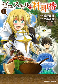 ゼロスキルの料理番 = ZERO SKILL COOK