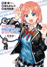 Yahari Ore no Seishun Love Come wa Machigatteiru. Monologue