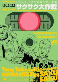 トニーたけざきのガンダム漫画サクサク大作戦