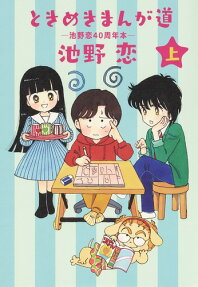 ときめきまんが道 : 池野恋40周年本